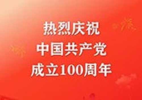 奋斗百年路，起航新征程-热烈庆祝中国共产党成立100周年