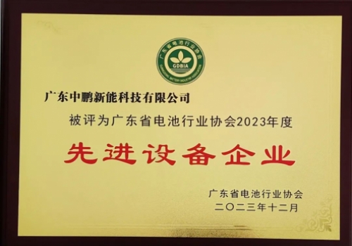 中鹏新能|荣获2023年度“先进设备企业”，持续自主自研助力智能制造